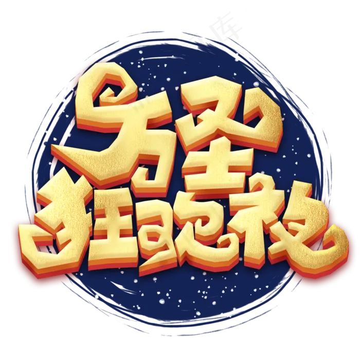 万圣狂欢夜万圣节鬼节卡通字体字体