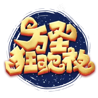 万圣狂欢夜万圣节鬼节卡通字体字体