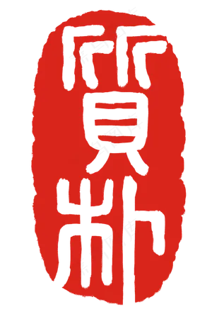 设计图案印章插图