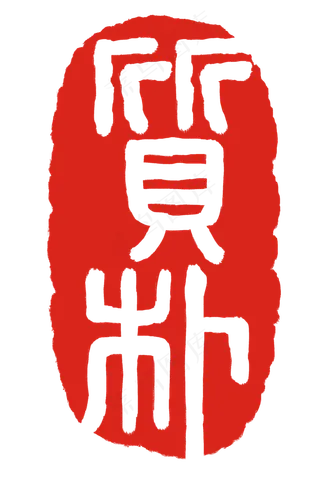 设计图案印章插图