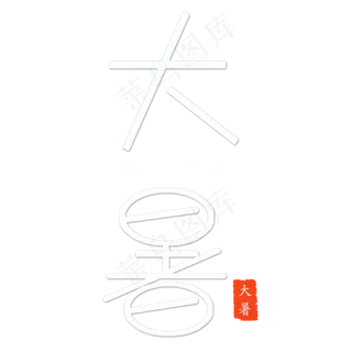 大暑创意艺术字