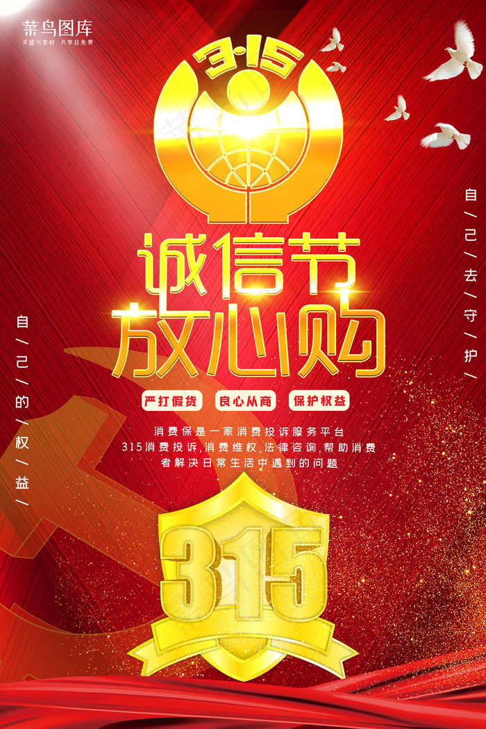 315诚信放心购盾牌红色大气海报