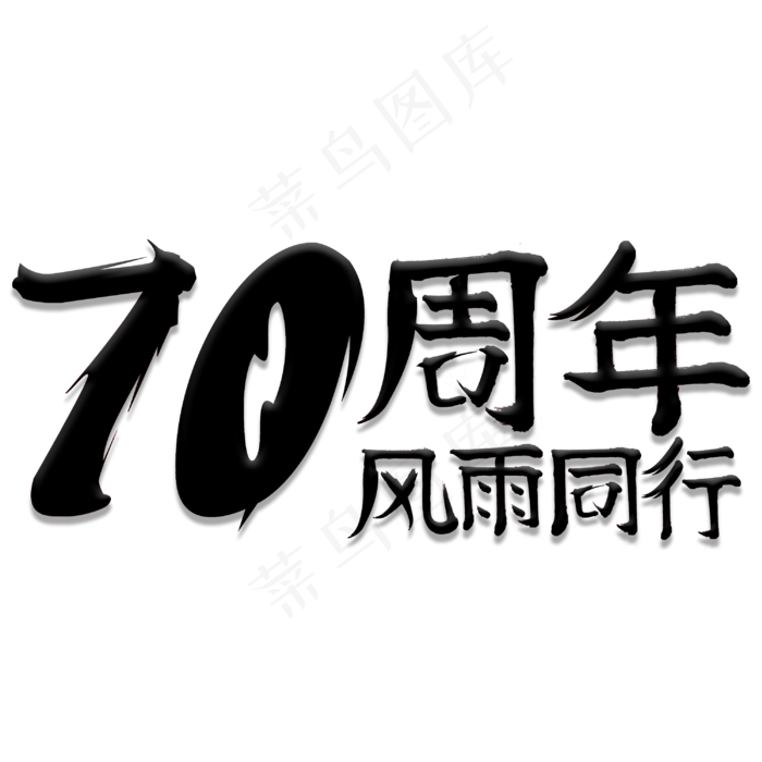 70周年风雨同行(3000X3000(DPI:300))psd模版下载
