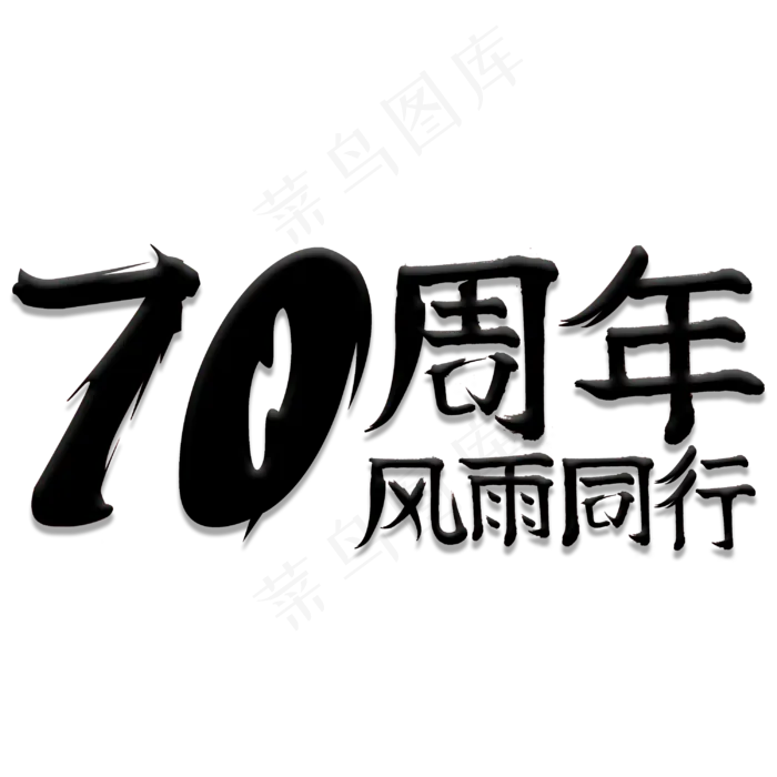 70周年风雨同行(3000X3000(DPI:300))psd模版下载
