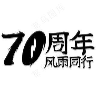 70周年风雨同行