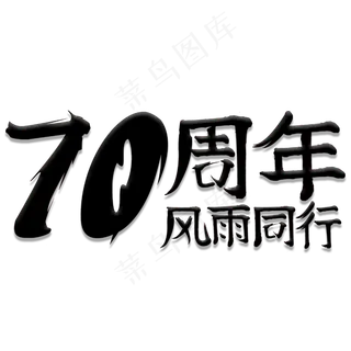 70周年风雨同行