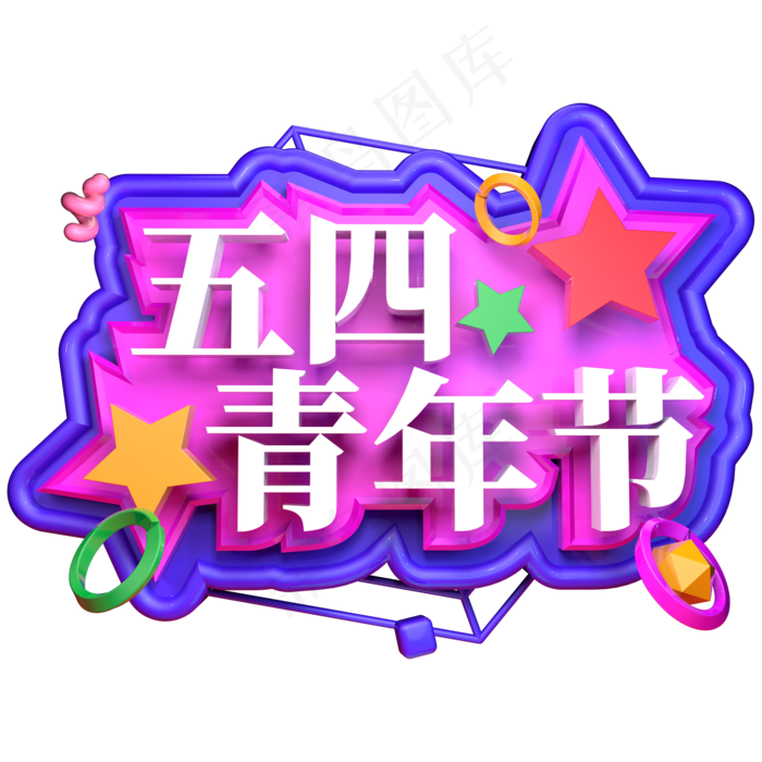 五四青年节立体字