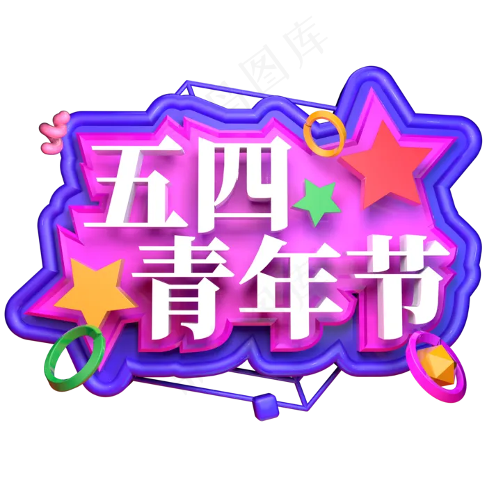 五四青年节立体字ai矢量模版下载