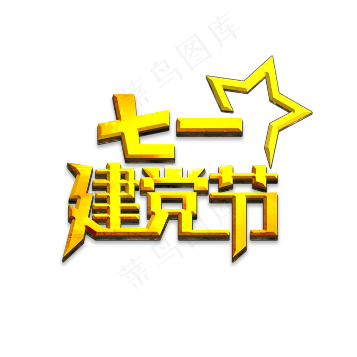 七一建党节金色立体字(3000X3000(DPI:150))psd模版下载