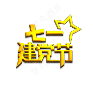 七一建党节金色立体字