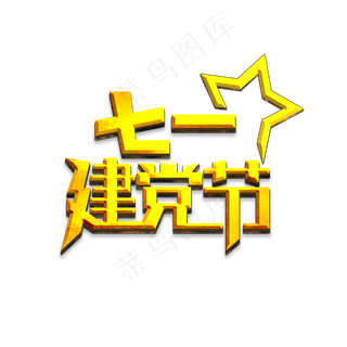 七一建党节金色立体字