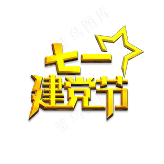 七一建党节金色立体字
