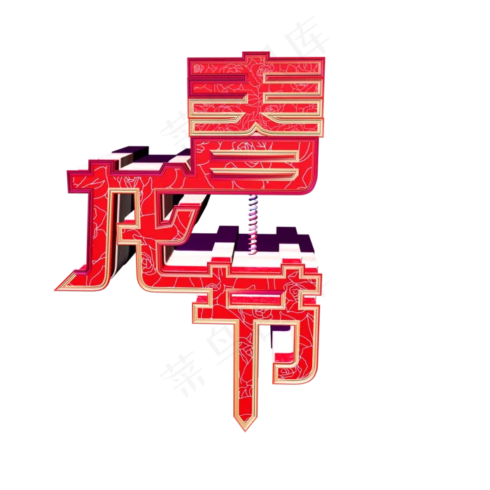 二月二春龙节(2000*2000px)psd模版下载