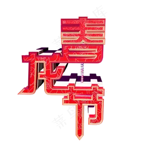 二月二春龙节 二月二春龙节