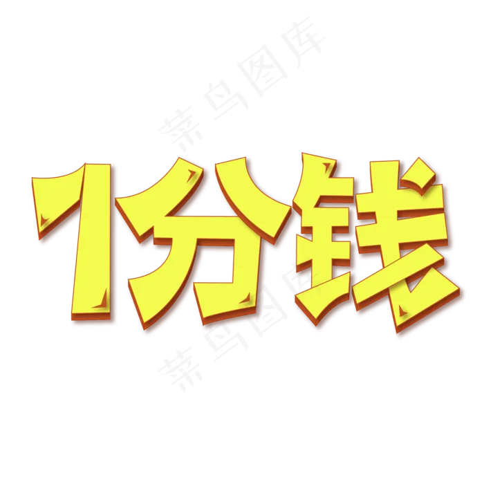 1分钱逛到爽标签ai矢量模版下载