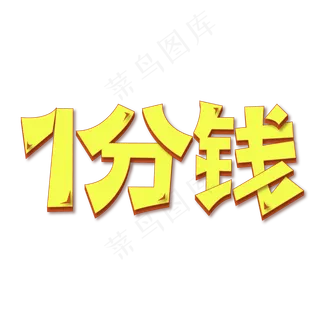 1分钱逛到爽标签