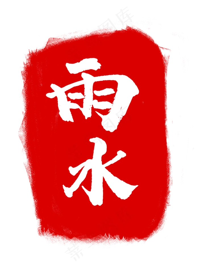 雨水节气红色印章,免抠元素(3000X4000(DPI:300))psd模版下载