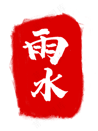 雨水节气红色印章,免抠元素
