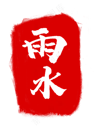 雨水节气红色印章,免抠元素