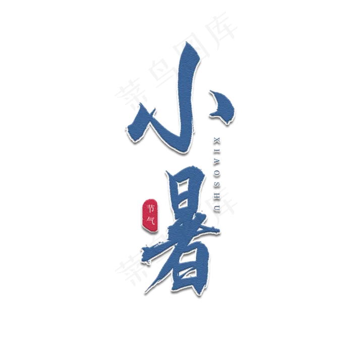 小暑书法艺术字(2000X2000(DPI:150))psd模版下载