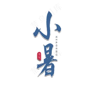 小暑书法艺术字