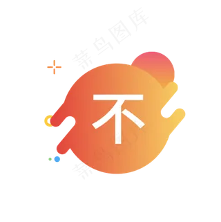 不字图标