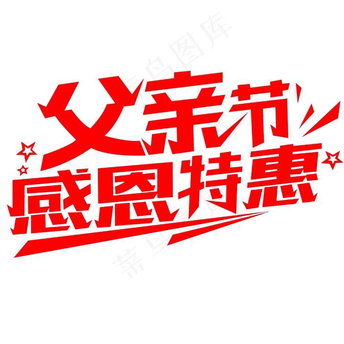 父亲节感恩特惠