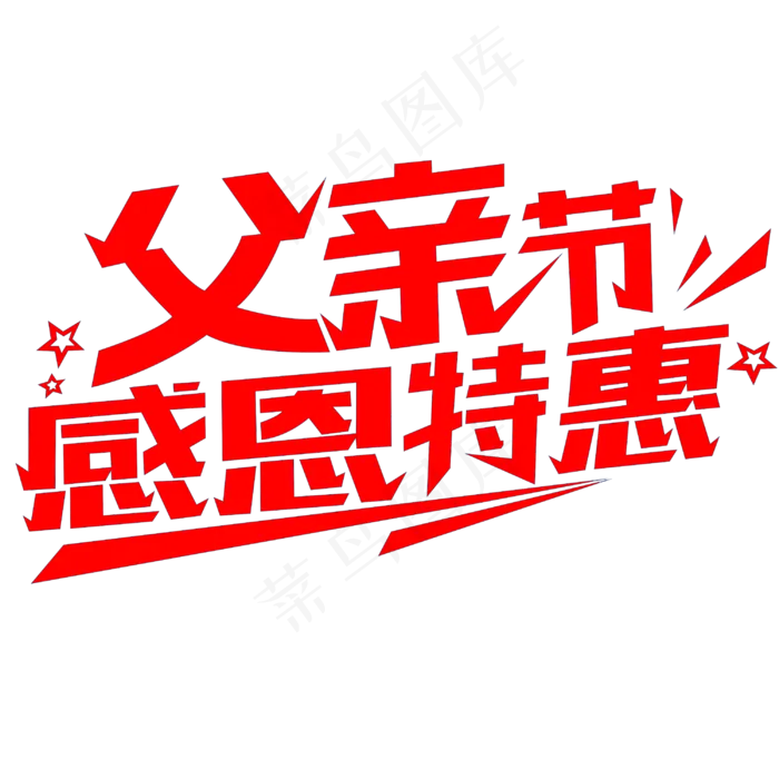 父亲节感恩特惠(3000X3000(DPI:300))psd模版下载