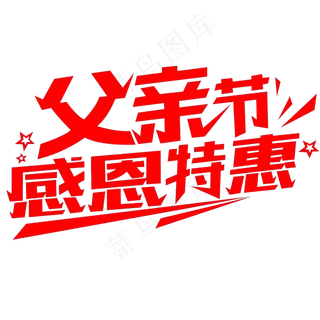 父亲节感恩特惠