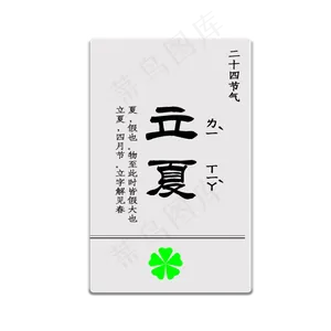 二十四节气立夏文字素材