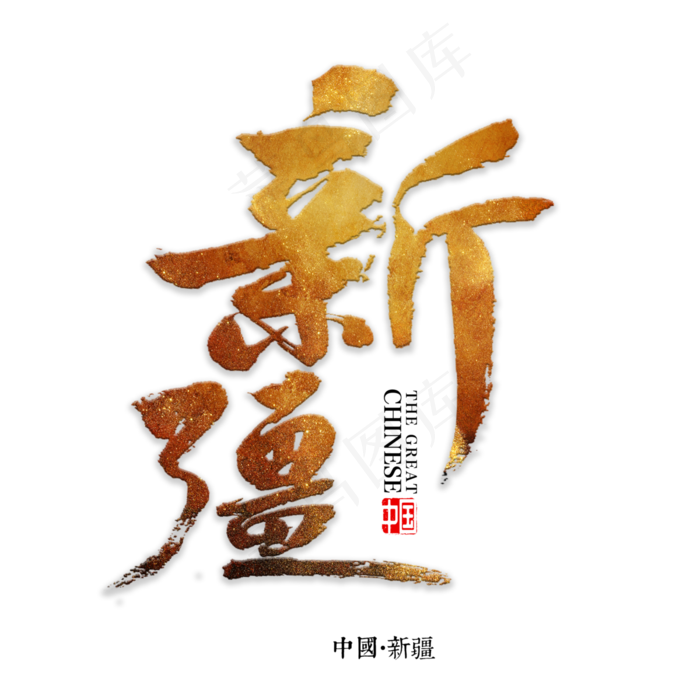 新疆书法字体(3000X3000(DPI:72))psd模版下载