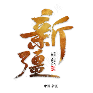 新疆书法字体