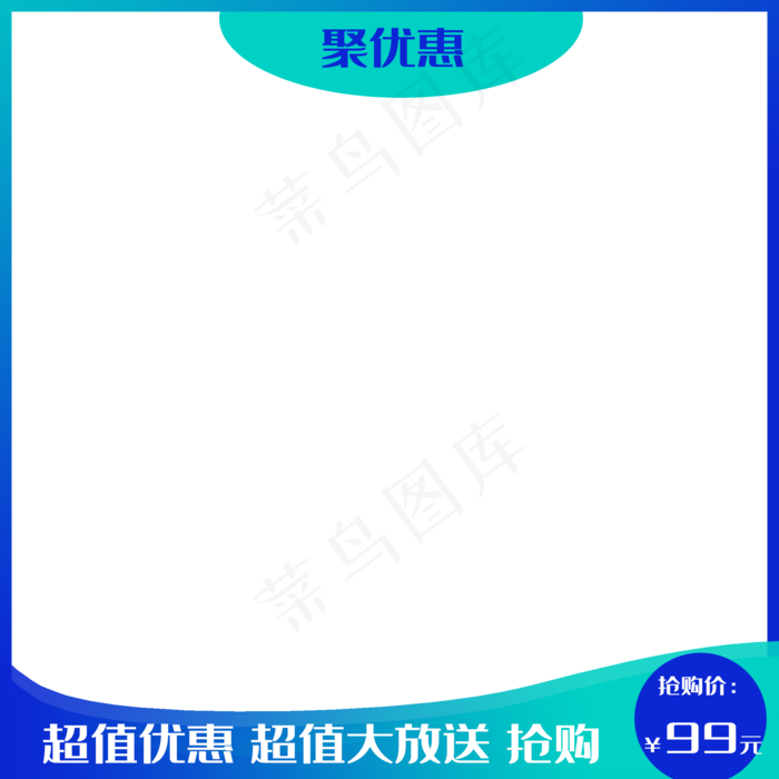 蓝色淘宝主图框,免抠元素(2000*2000px 300 dpi )psd模版下载