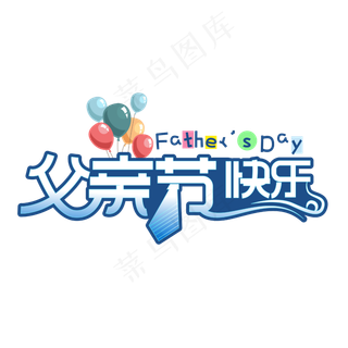 父亲节快乐蓝色卡通气球艺术字