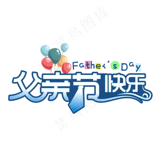 父亲节快乐蓝色卡通气球艺术字