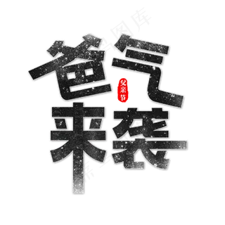 爸气来袭艺术字 爸气来袭艺术字