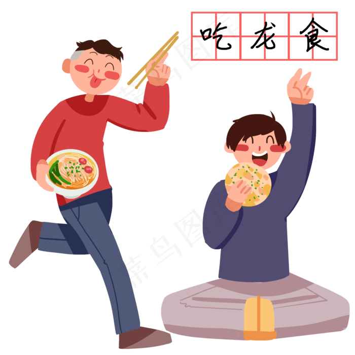 龙抬头吃龙食的小孩,免抠元素