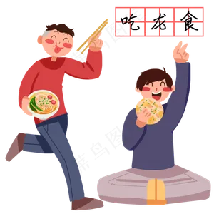 龙抬头吃龙食的小孩,免抠元素
