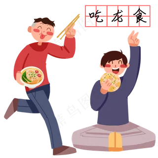 龙抬头吃龙食的小孩,免抠元素