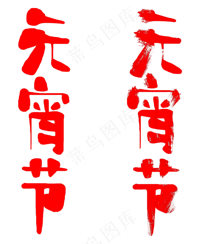 中国风元宵节艺术字(2500*3000px 	      )psd模版下载