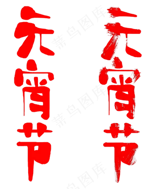 中国风元宵节艺术字