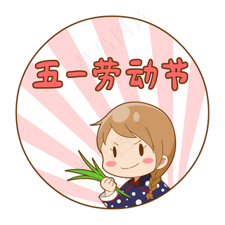 卡通劳动节农场女孩