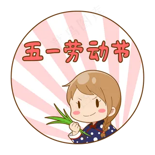 卡通劳动节农场女孩 卡通劳动节农场女孩