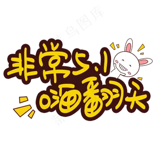 非常51嗨翻天手写手绘POP卡通艺术字