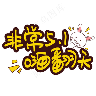 非常51嗨翻天手写手绘POP卡通艺术字