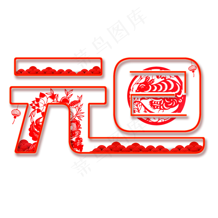 元旦红色中国风剪纸(2000X2000(DPI:300))psd模版下载