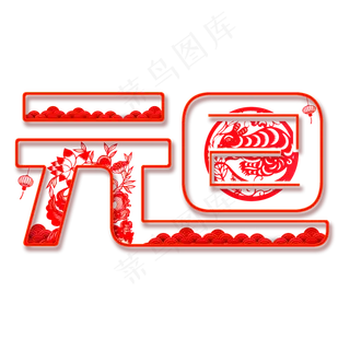 元旦红色中国风剪纸