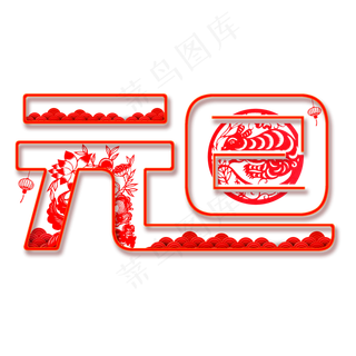 元旦红色中国风剪纸