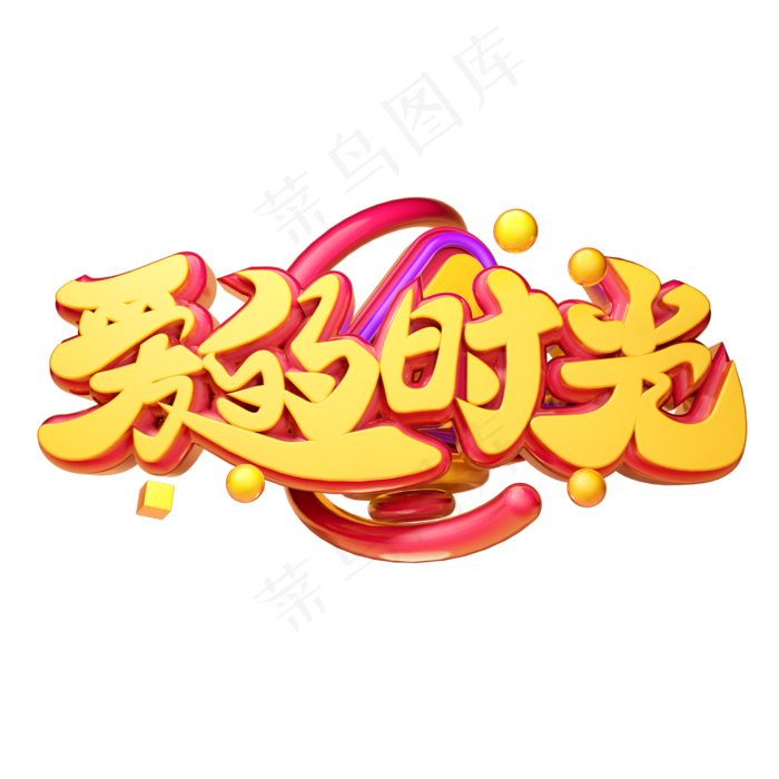 爱的时光3D字体设计(2500X2500(DPI:150))psd模版下载
