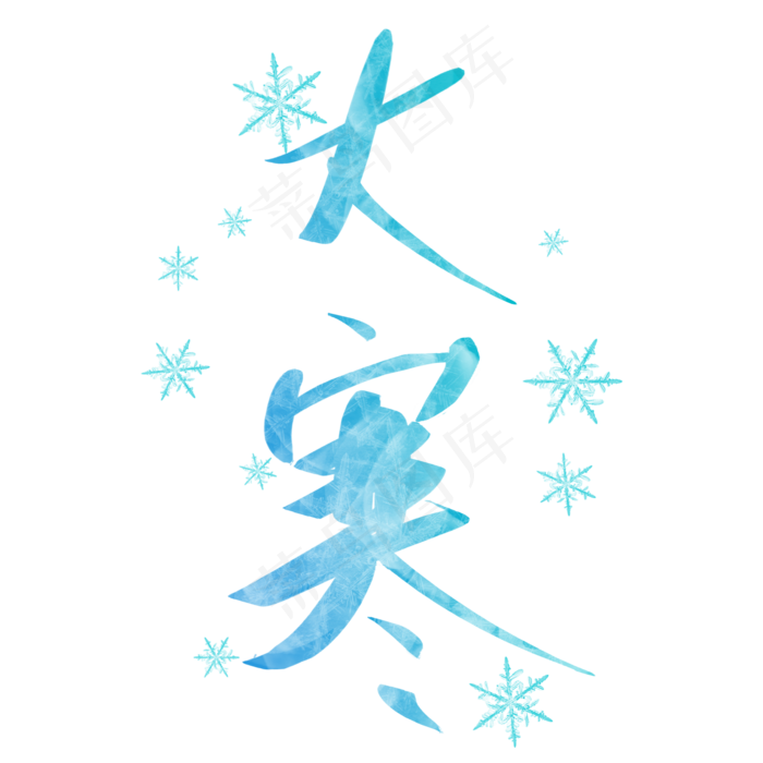 寒冷结冰大寒节气艺术字